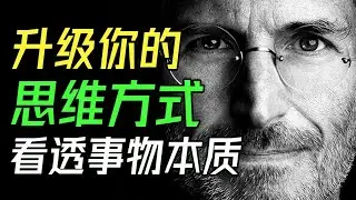 人與人的最大差距：不是情商智商，而是思維方式。