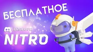 ВСЕ СПОСОБЫ получения бесплатного Discord Nitro