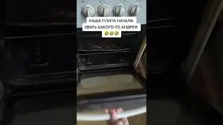 Когда твоя плита зовёт Андрея 🤣 #приколы #юмор #рекомендации