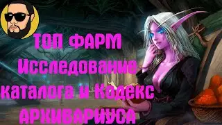 ТОП ФАРМ КОДЕКСА АРХИВАРИУСА И ИССЛЕДОВАНИЕ КАТАЛОГА! WOW SHADOWLANDS