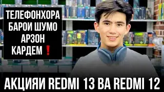 АКЦИЯ МАГАЗИНИ REALPHONE✅ REDMI 12 ВА REDMI 13✅