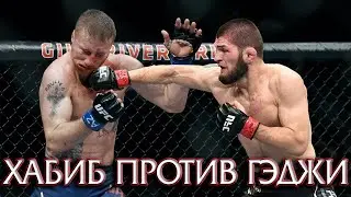 Хабиб против Гэтжи Названа Дата Боя