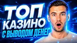 ТОП КАЗИНО С ВЫВОДОМ ДЕНЕГ 🔥ТОП КАЗИНО ОНЛАЙН С ВЫВОДОМ ❤️ ОНЛАЙН КАЗИНО С БЫСТРЫМ ВЫВОДОМ