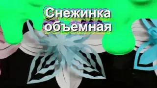 Объемная простая новогодняя снежинка  МК по изготовлению снежинок //Paper snowflakes handmade.
