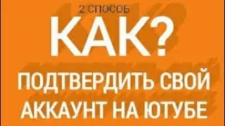 КАК ПОДТВЕРДИТЬ,АККАУНТ В ЮТУБ,2 СПОСОБ