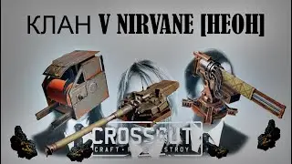 Обнова/КавЭ ЛЁВКА/НАБОР В КЛАН/БРОНЗА/ [Crossout]