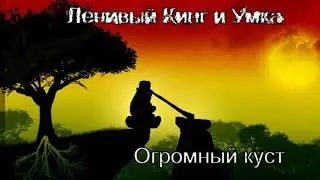 Всем Раста - Огромный куст (новинки 2018)