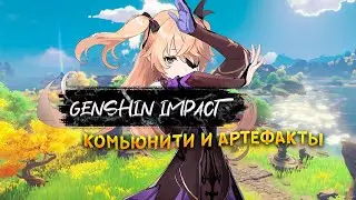 GENSHIN IMPACT НОВОЕ МНЕНИЕ КОМЬЮНИТИ И АРТЕФАКТЫ