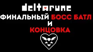 Deltarune Chapter 2 Концовка