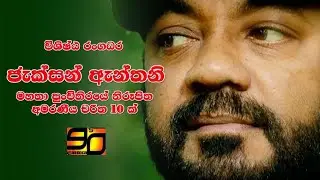 Jackson Anthony in 10 Various Characters | ජැක්සන් ඇන්තනිගේ එකනෙකට වෙනස් චරිත 10ක්