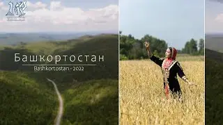 Башкортостан. Bashkortostan