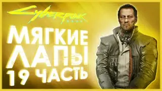 Cyberpunk 2077 — ПЛАН ТАКЭМУРЫ + ПАСХАЛКА НА ДЖОНА УИКА. Часть 19!