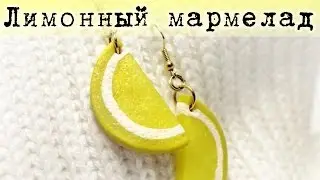 Полимерная глина - МАРМЕЛАДНЫЕ дольки