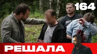 Решала | Сезон 8 | Выпуск 164