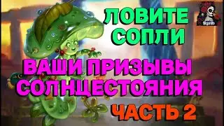 ВАШИ ПРИЗЫВЫ СОЛНЦЕСТОЯНИЯ ЧАСТЬ 2 //ИМПЕРИЯ ПАЗЛОВ//ПРИЗЫВ// Empires and puzzles #empiresandpuzzles