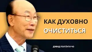 Если вы переживаете это, СВЯТОЙ ДУХ очищает вас  | Дэвид Пол Йонги Чо Легенды