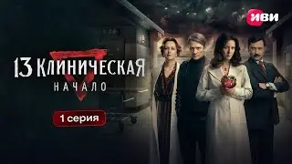 13 клиническая. Начало | 1 серия