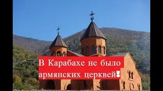 В Карабахе не было армянских церквей