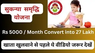 Sukanya Samriddhi Yojna Full Details in Hindi । सुकन्या समृद्धि योजना