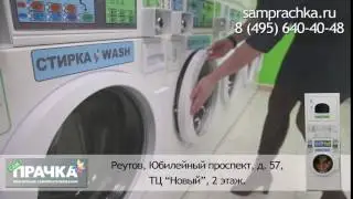 Прачечная самообслуживания 