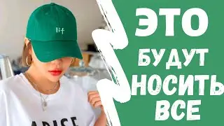 Мода! Эти головные уборы все будут носить летом 2022!
