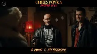 Снегурочка против всех - Трейлер Фильм 2021