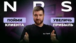 NPS: Как измерить лояльность клиентов и повысить продажи