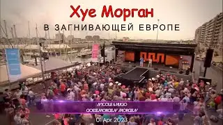 Хуе Морган в загнивающей Европе !