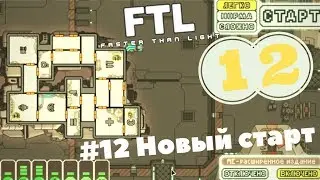 Прохождение FTL: Faster Than Light #12 Новый старт