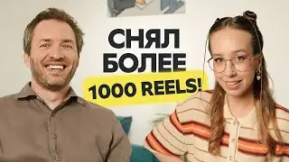 Как набирать миллионы просмотров и клиентов через Reels. Секреты эксперта Артема Сенаторова