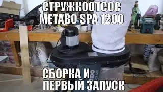 Обустройство мастерской. Стружкоотсос метабо (Metabo SPA 1200) Сборка и первый запуск.