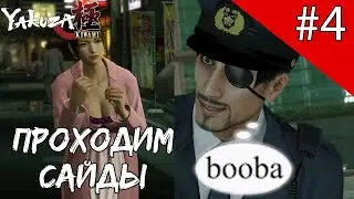 Yakuza Kiwami - 4 Глава и Сайд квесты | Прохождение #4