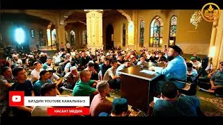 Ыйык КУРАНДЫН тафсири 60-сабак. Устаз Максат ажы Токтомушев  19 06 2023