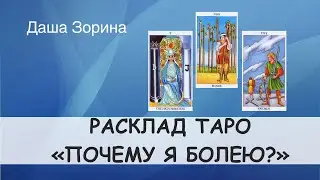 Расклад Таро на здоровье «Почему я болею?»