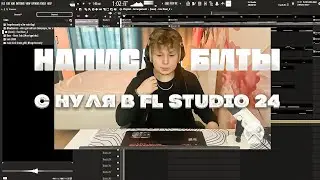 😳СДЕЛАЛ БИТЫ с нуля В FL STUDIO 21 l Как Сделать БИТ и МЕЛОДИЮ с НУЛЯ... HOPELESSONLY COOKUP #2