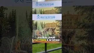 Петергоф и заборы
