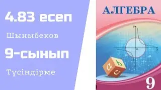 @mat_bilim. 9-сынып. Алгебра. 4.83 есеп