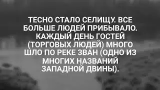 Этого нет в учебниках, как нет и в летописях. #История древнего Полоцка (примерно 5 век).