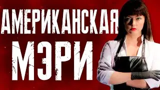 ТРЕШ ОБЗОР фильма АМЕРИКАНСКАЯ МЭРИ