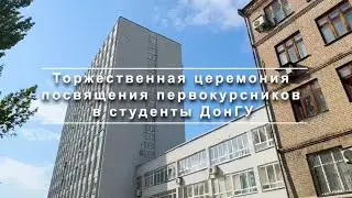 Телестудия ДонГУ осветила торжественную церемонию посвящения первокурсников в студенты