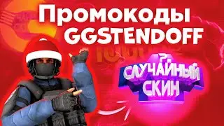 Промокоды на барабан на GGSTANDOFF | Промокоды на GGSTANDOFF