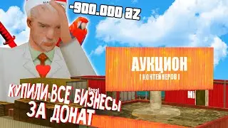 ВЫКУПИЛИ ВСЕ БИЗНЕСЫ на СЕРВЕРЕ ЗА ДОНАТ! АРИЗОНА РП ГТА САМП