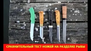 Сравнительный тест ножей на разделке рыбы