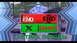 ТАКТИКА ПОБЕДЫ#2. END [P_BY] vs Хаман [XAMAN]. ШЕСТЬ АРТ НА ХАЛЛУФЕ.