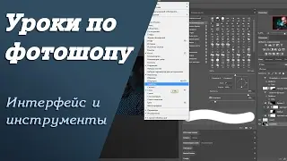 Интерфейс и инструменты | Уроки по фотошопу. Занятие 1