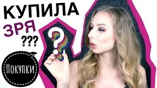 ПОКУПКИ КОСМЕТИКИ: ФАВОРИТЫ и ЛУЗЕРЫ