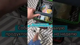 Собираем продуктовую корзину🛍️😊 