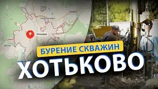 ⚡ Бурение скважин в ХОТЬКОВО (Сергиев Посад, Софрино, Красноармейск, Пересвет, Абрамцево)