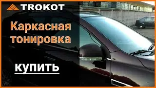 Трокот купить