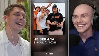 Смотрим Клип на 'B Soul ft. ToxiS - НЕ ВЕРИЛА' Вместе с Режиссером | ISSA ft. momiamtalented